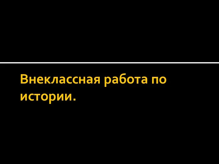 Внеклассная работа по истории.