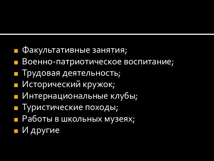 Факультативные занятия; Военно-патриотическое воспитание; Трудовая деятельность; Исторический кружок; Интернациональные клубы;