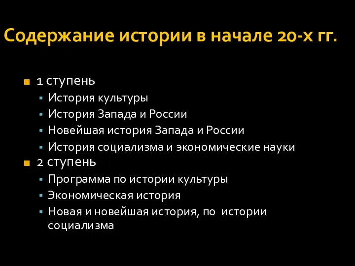 Содержание истории в начале 20-х гг. 1 ступень История культуры