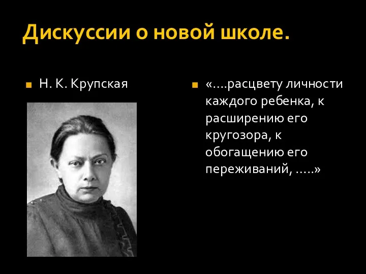 Дискуссии о новой школе. Н. К. Крупская «….расцвету личности каждого