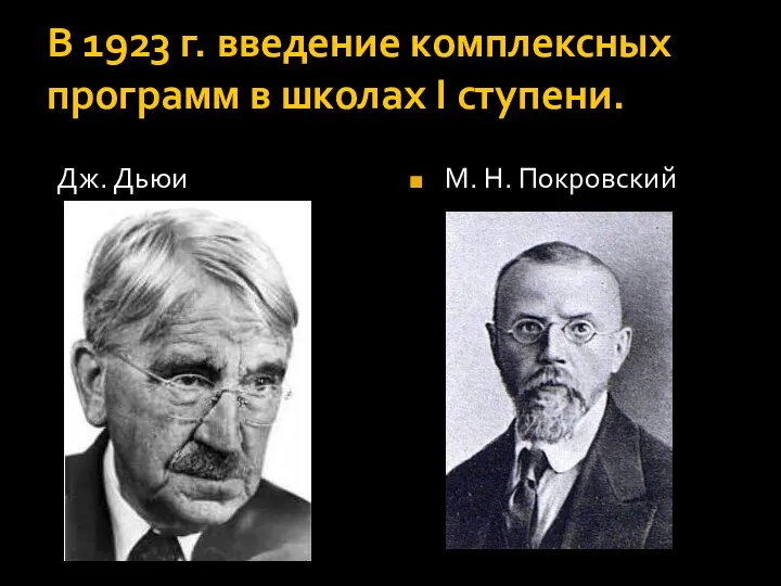 В 1923 г. введение комплексных программ в школах I ступени. Дж. Дьюи М. Н. Покровский