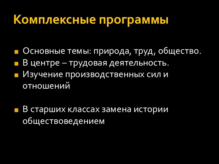 Комплексные программы Основные темы: природа, труд, общество. В центре –