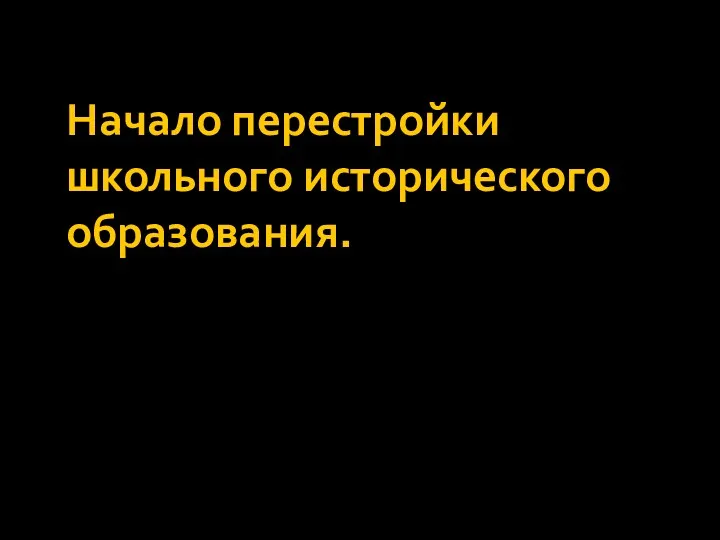 Начало перестройки школьного исторического образования.