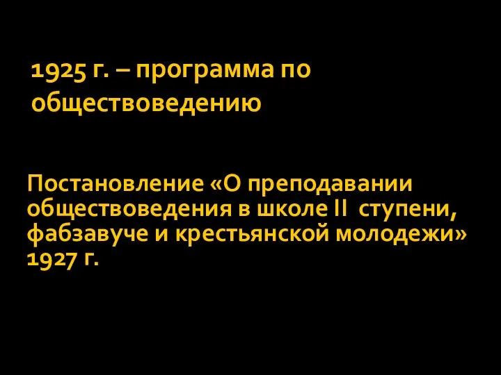 1925 г. – программа по обществоведению Постановление «О преподавании обществоведения