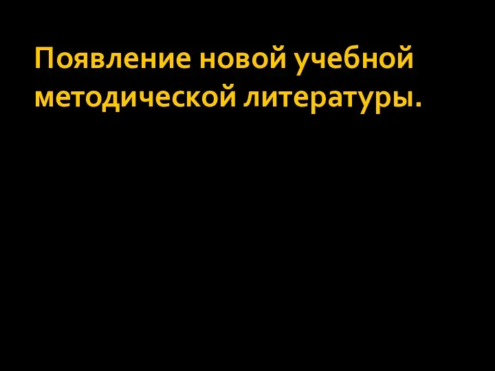 Появление новой учебной методической литературы.