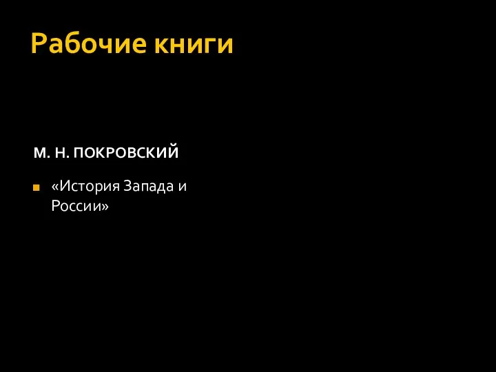 Рабочие книги М. Н. ПОКРОВСКИЙ «История Запада и России»