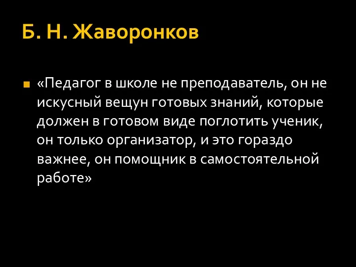 Б. Н. Жаворонков «Педагог в школе не преподаватель, он не