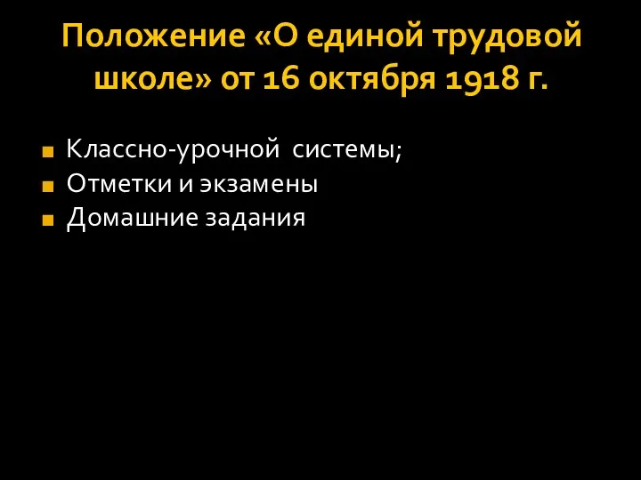 Положение «О единой трудовой школе» от 16 октября 1918 г.