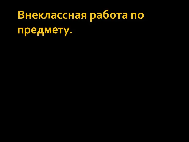 Внеклассная работа по предмету.