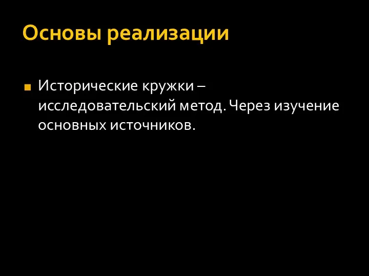 Основы реализации Исторические кружки – исследовательский метод. Через изучение основных источников.