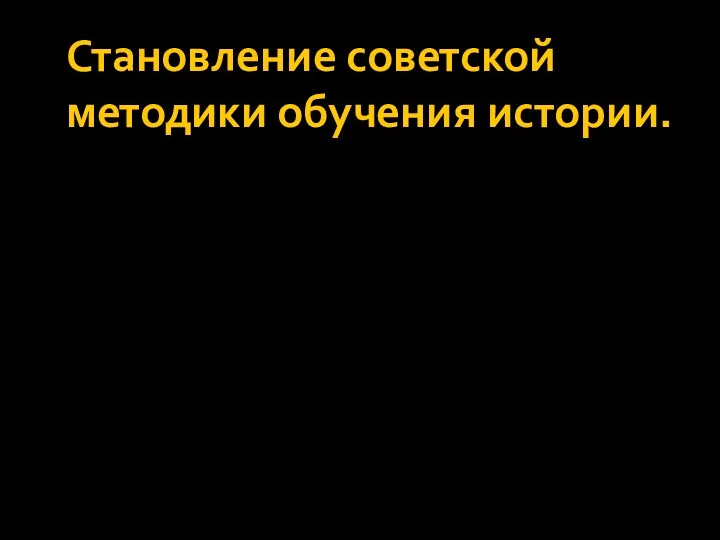 Становление советской методики обучения истории.