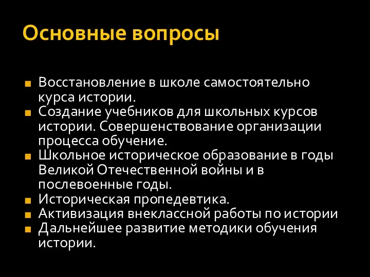 Основные вопросы Восстановление в школе самостоятельно курса истории. Создание учебников