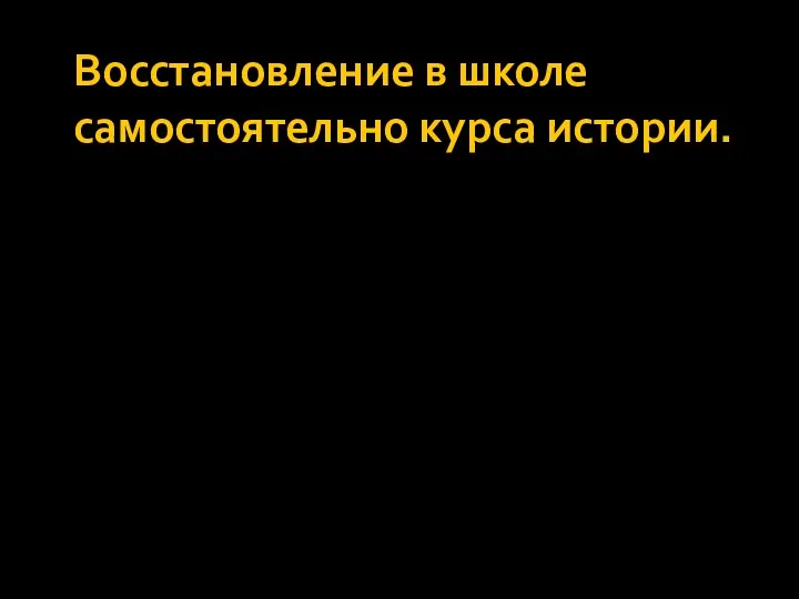 Восстановление в школе самостоятельно курса истории.