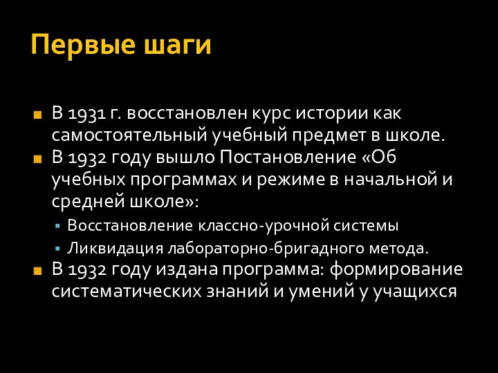 Первые шаги В 1931 г. восстановлен курс истории как самостоятельный