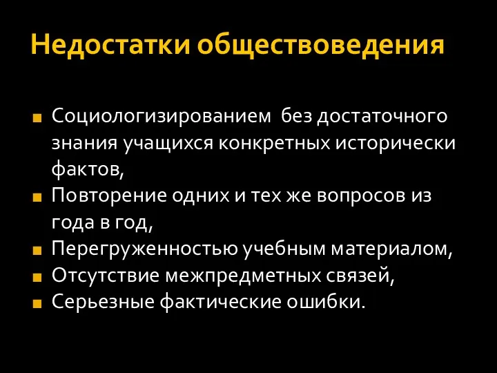 Недостатки обществоведения Социологизированием без достаточного знания учащихся конкретных исторически фактов,