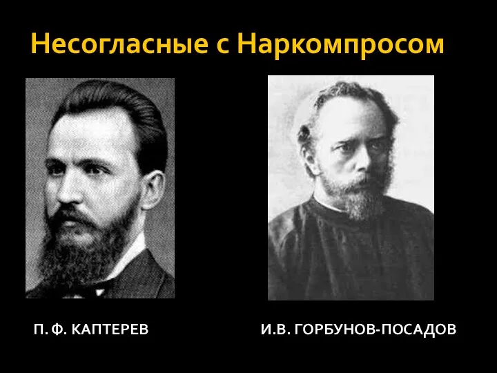 Несогласные с Наркомпросом П. Ф. КАПТЕРЕВ И.В. ГОРБУНОВ-ПОСАДОВ