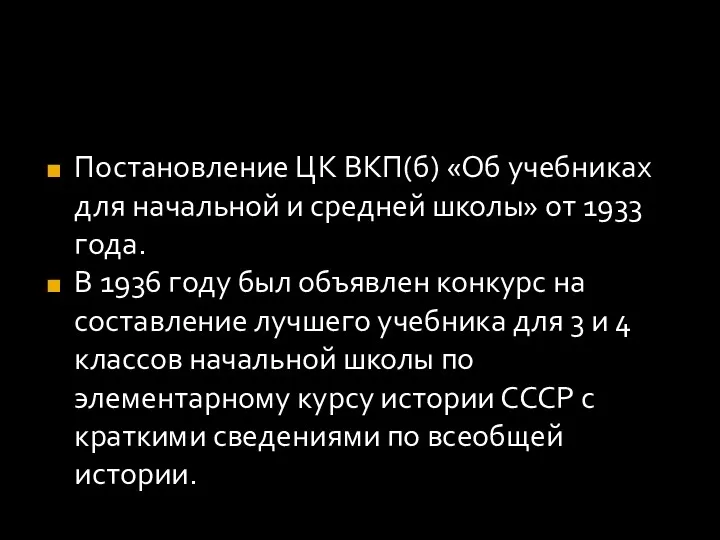 Постановление ЦК ВКП(б) «Об учебниках для начальной и средней школы»