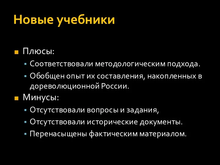 Новые учебники Плюсы: Соответствовали методологическим подхода. Обобщен опыт их составления,