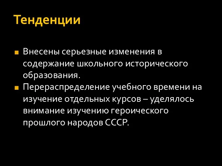 Тенденции Внесены серьезные изменения в содержание школьного исторического образования. Перераспределение