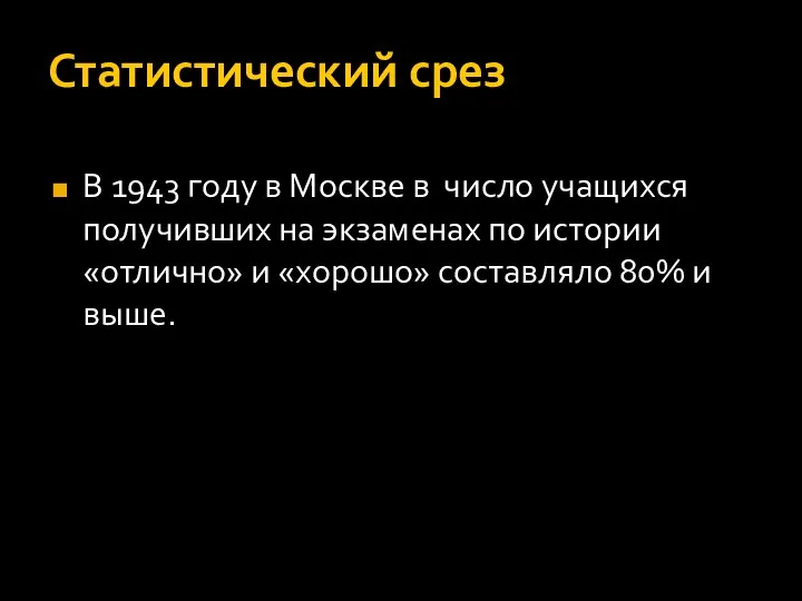 Статистический срез В 1943 году в Москве в число учащихся