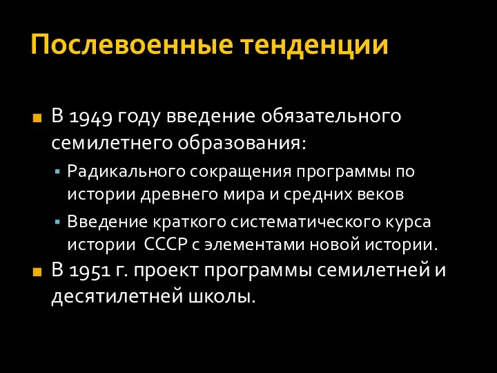 Послевоенные тенденции В 1949 году введение обязательного семилетнего образования: Радикального