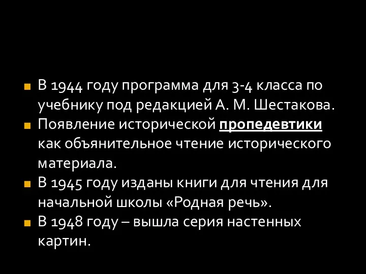 В 1944 году программа для 3-4 класса по учебнику под