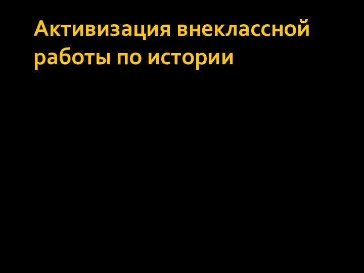 Активизация внеклассной работы по истории