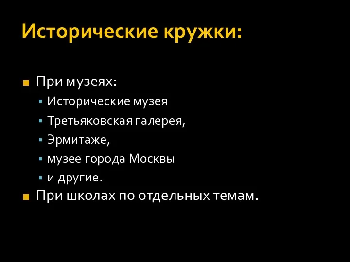 Исторические кружки: При музеях: Исторические музея Третьяковская галерея, Эрмитаже, музее