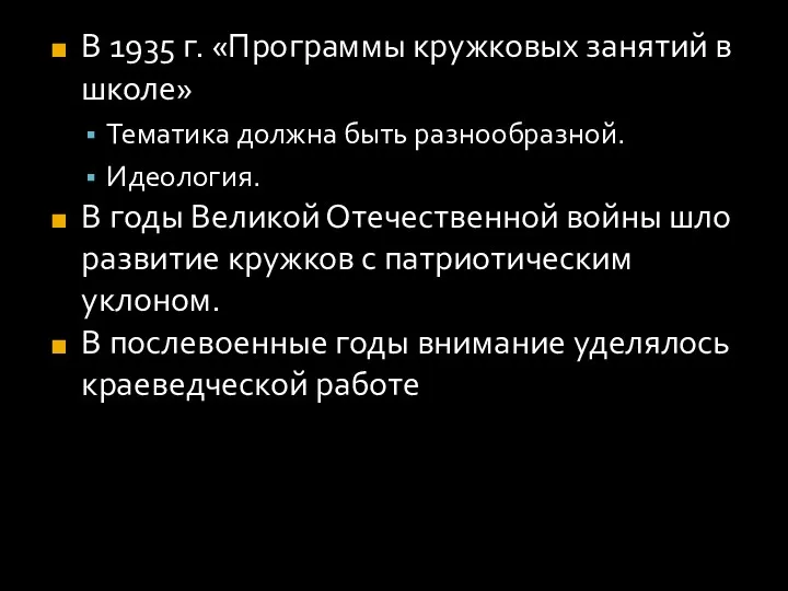 В 1935 г. «Программы кружковых занятий в школе» Тематика должна