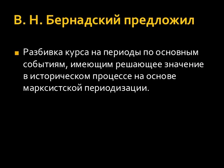 В. Н. Бернадский предложил Разбивка курса на периоды по основным