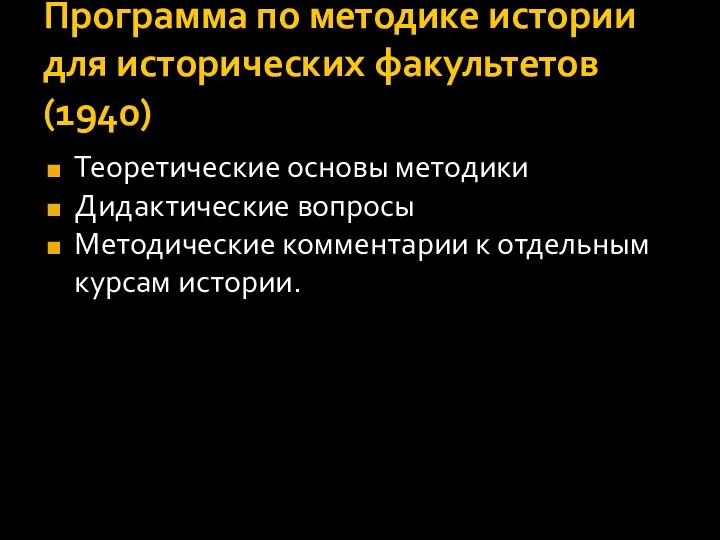 Программа по методике истории для исторических факультетов (1940) Теоретические основы