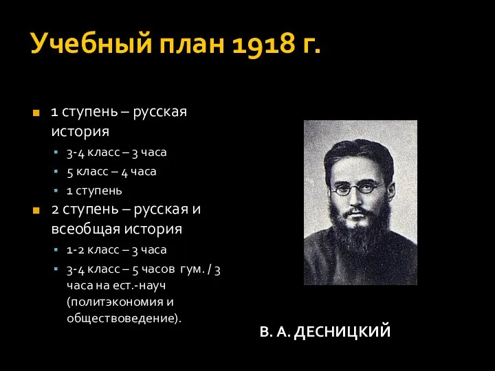 Учебный план 1918 г. 1 ступень – русская история 3-4