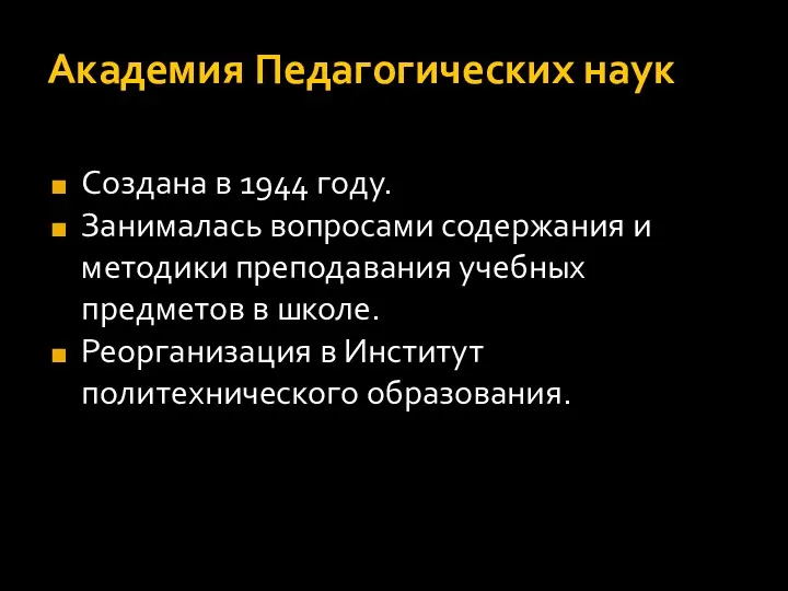 Академия Педагогических наук Создана в 1944 году. Занималась вопросами содержания