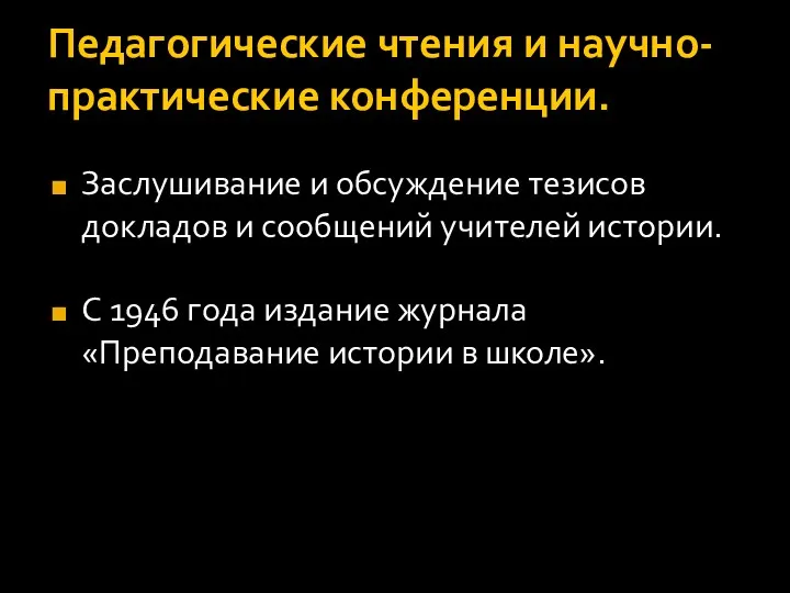 Педагогические чтения и научно-практические конференции. Заслушивание и обсуждение тезисов докладов