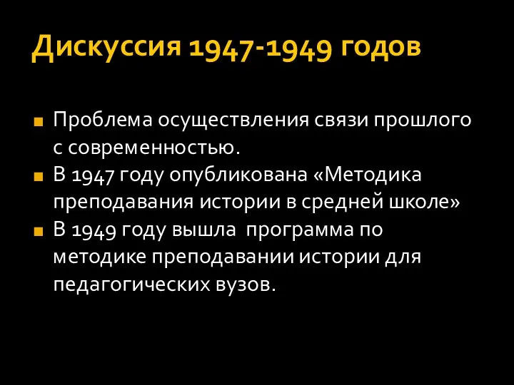 Дискуссия 1947-1949 годов Проблема осуществления связи прошлого с современностью. В