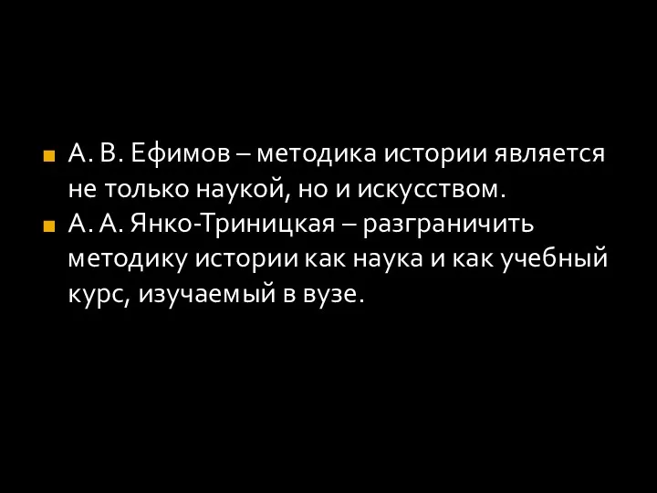 А. В. Ефимов – методика истории является не только наукой,