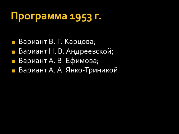 Программа 1953 г. Вариант В. Г. Карцова; Вариант Н. В.