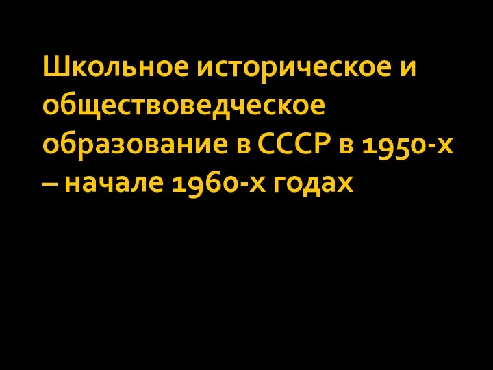 Школьное историческое и обществоведческое образование в СССР в 1950-х – начале 1960-х годах