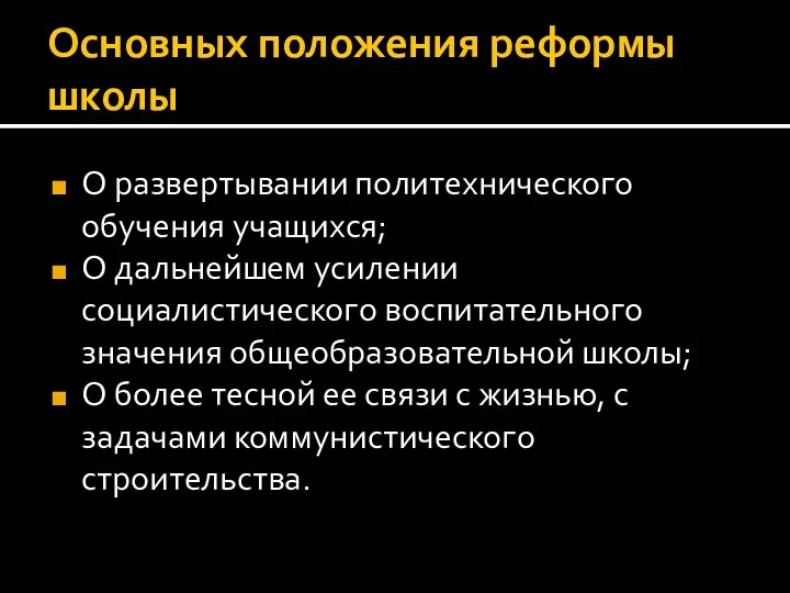 Основных положения реформы школы О развертывании политехнического обучения учащихся; О