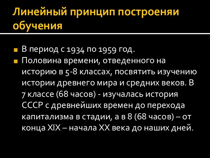 Линейный принцип построеняи обучения В период с 1934 по 1959