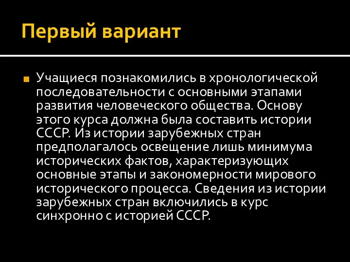 Первый вариант Учащиеся познакомились в хронологической последовательности с основными этапами