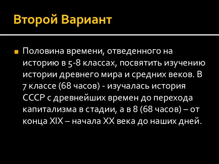 Второй Вариант Половина времени, отведенного на историю в 5-8 классах,