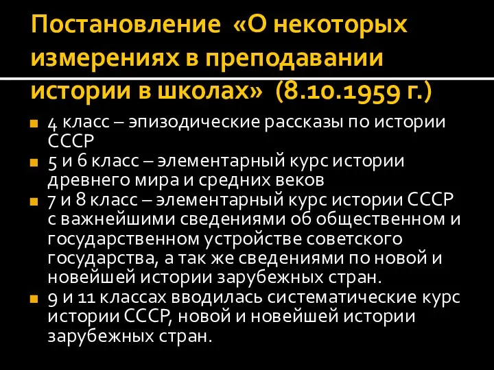 Постановление «О некоторых измерениях в преподавании истории в школах» (8.10.1959