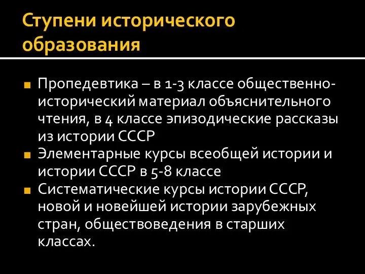 Ступени исторического образования Пропедевтика – в 1-3 классе общественно-исторический материал