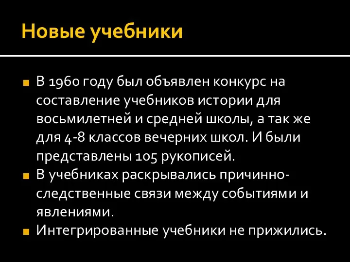 Новые учебники В 1960 году был объявлен конкурс на составление