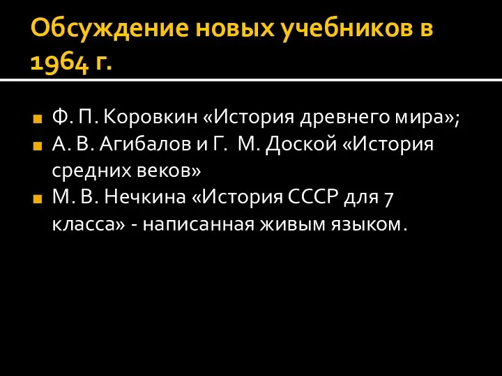 Обсуждение новых учебников в 1964 г. Ф. П. Коровкин «История