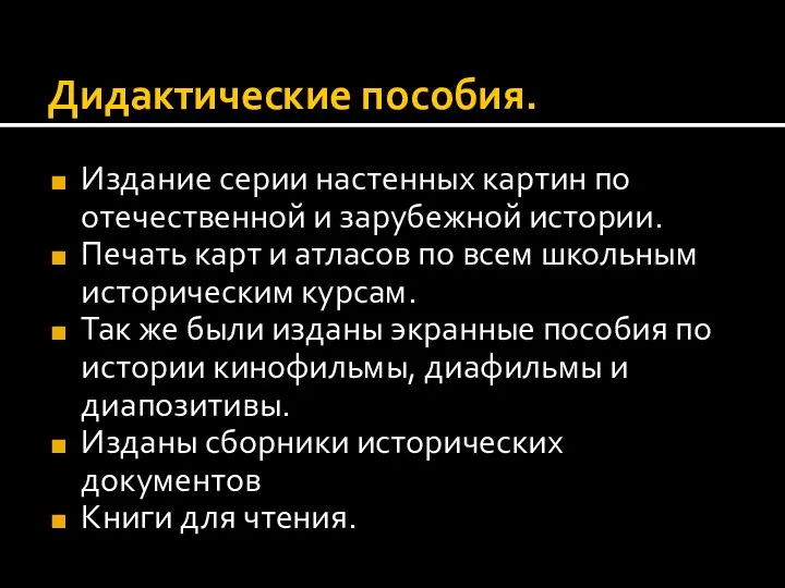 Дидактические пособия. Издание серии настенных картин по отечественной и зарубежной