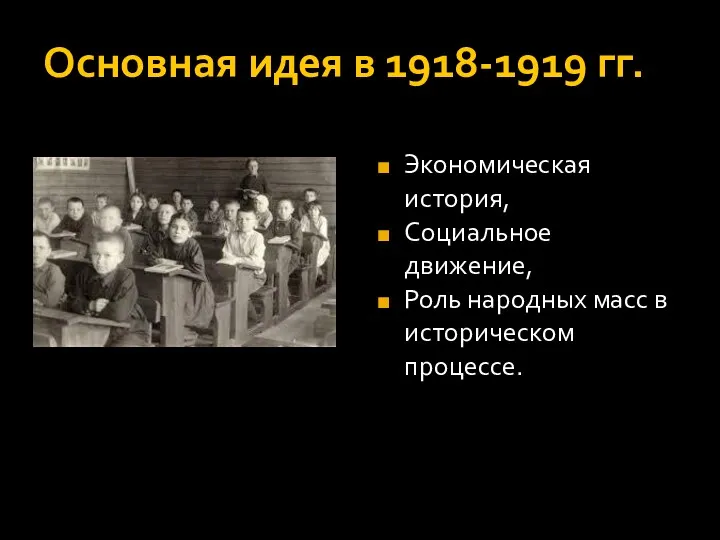 Основная идея в 1918-1919 гг. Экономическая история, Социальное движение, Роль народных масс в историческом процессе.