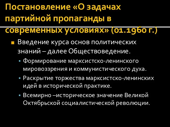 Постановление «О задачах партийной пропаганды в современных условиях» (01.1960 г.)