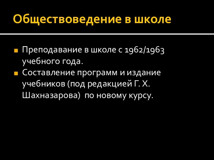 Обществоведение в школе Преподавание в школе с 1962/1963 учебного года.